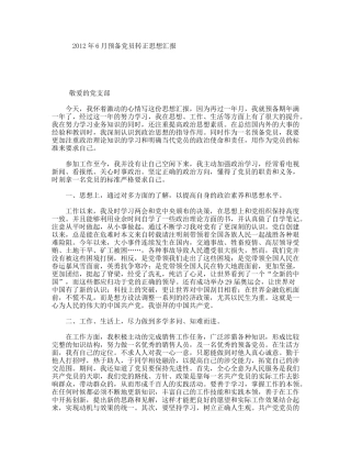 年6月预备党员转正思想汇报