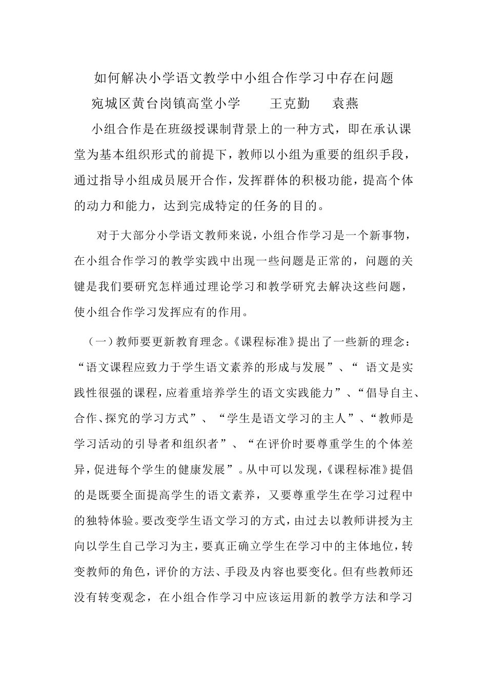 如何解决小学语文教学中小组合作学习中存在问题_第1页