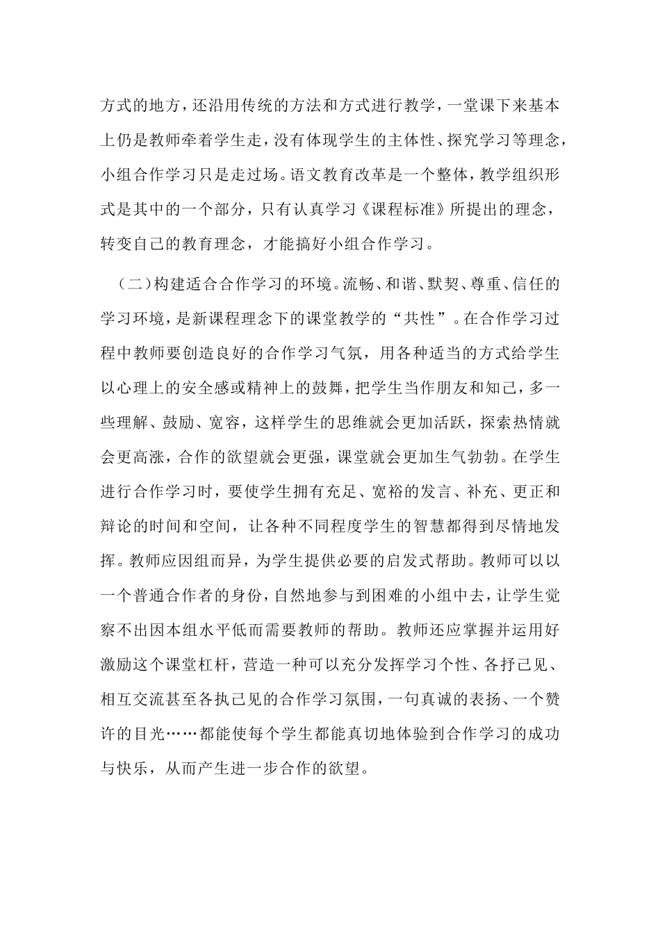 如何解决小学语文教学中小组合作学习中存在问题_第2页