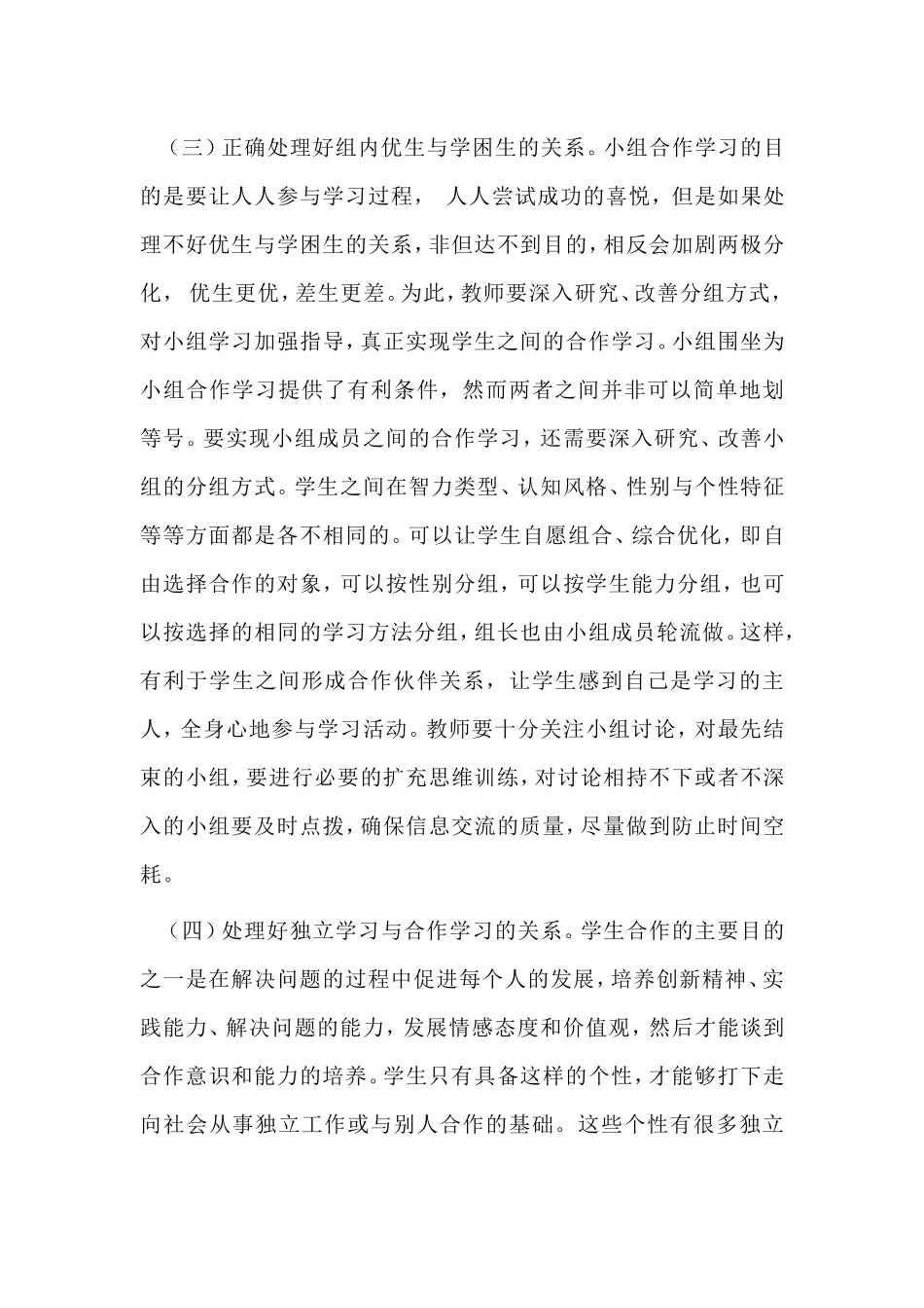 如何解决小学语文教学中小组合作学习中存在问题_第3页