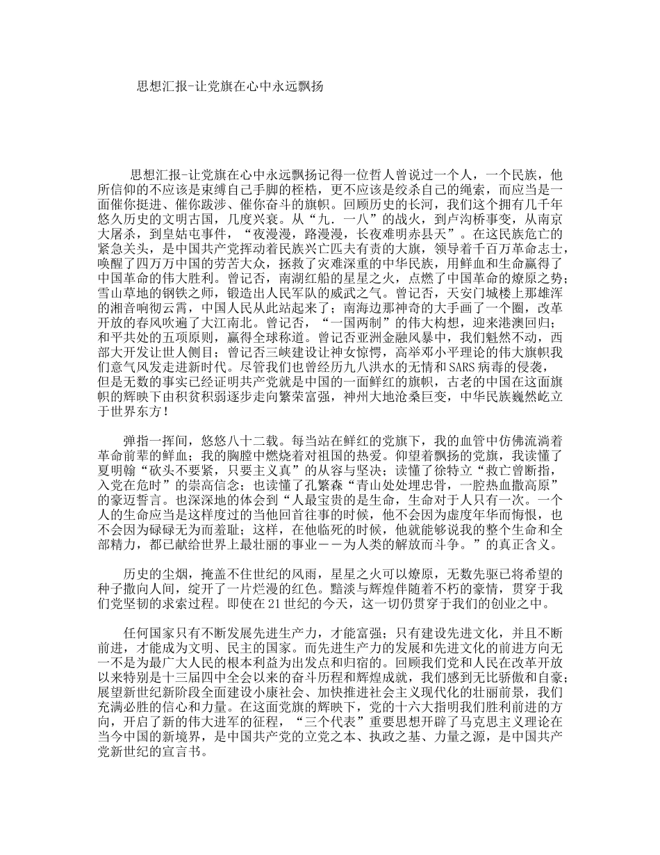 思想汇报-让党旗在心中永远飘扬_第1页