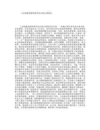 工会构建发展和谐劳动关系心得体会