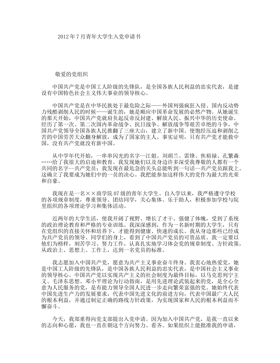 年7月青年大学生入党申请书_第1页