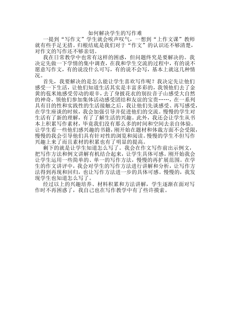 如何解决学生的写作难_第1页