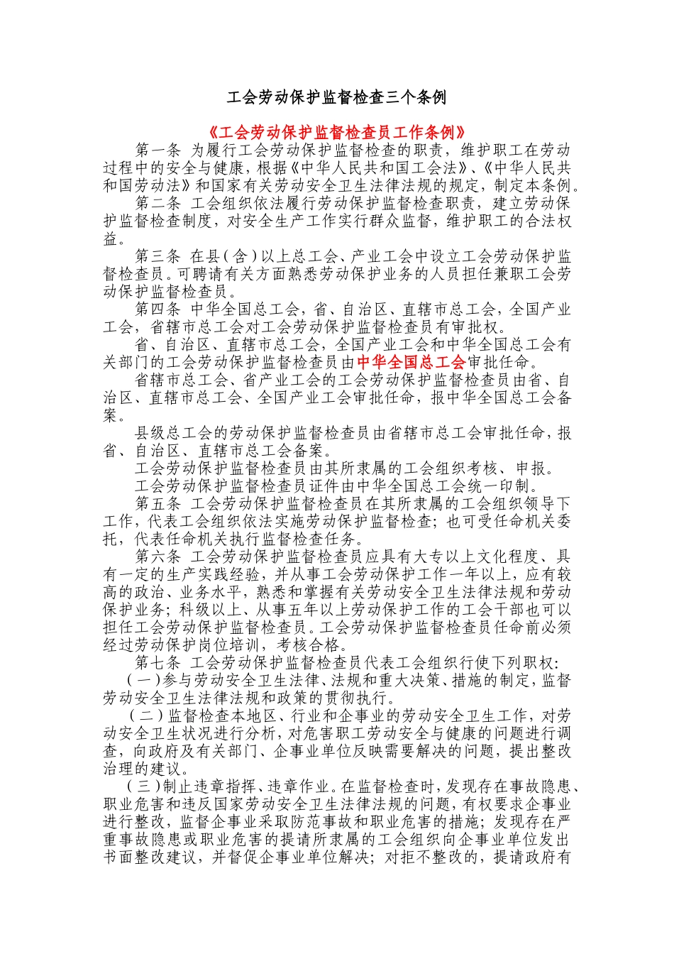 工会劳动保护监督检查三个条例_第1页