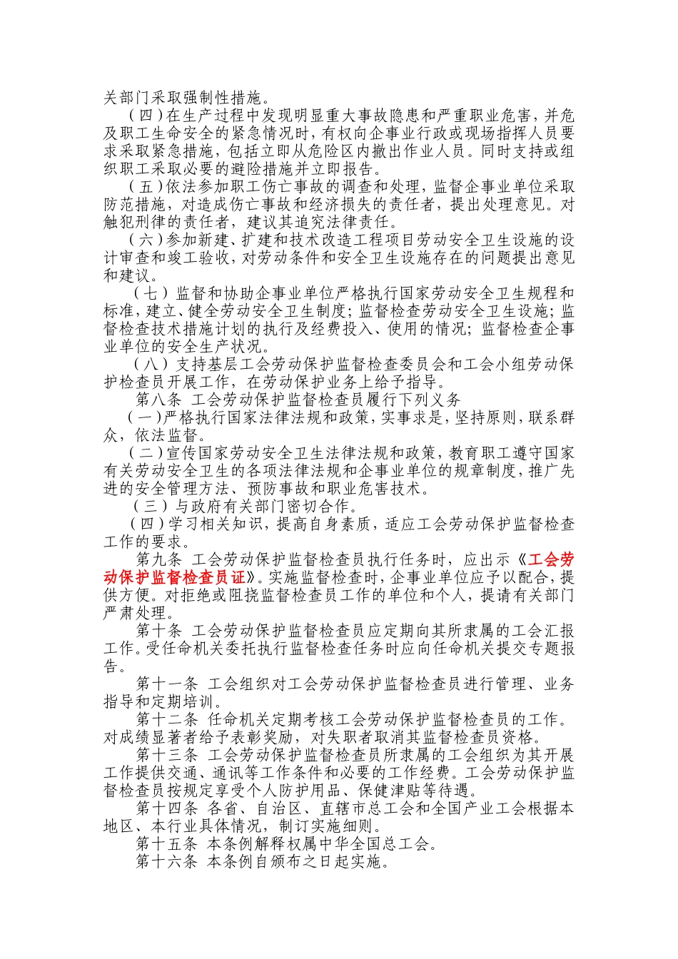 工会劳动保护监督检查三个条例_第2页