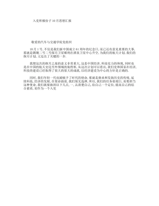 入党积极份子10月思想汇报