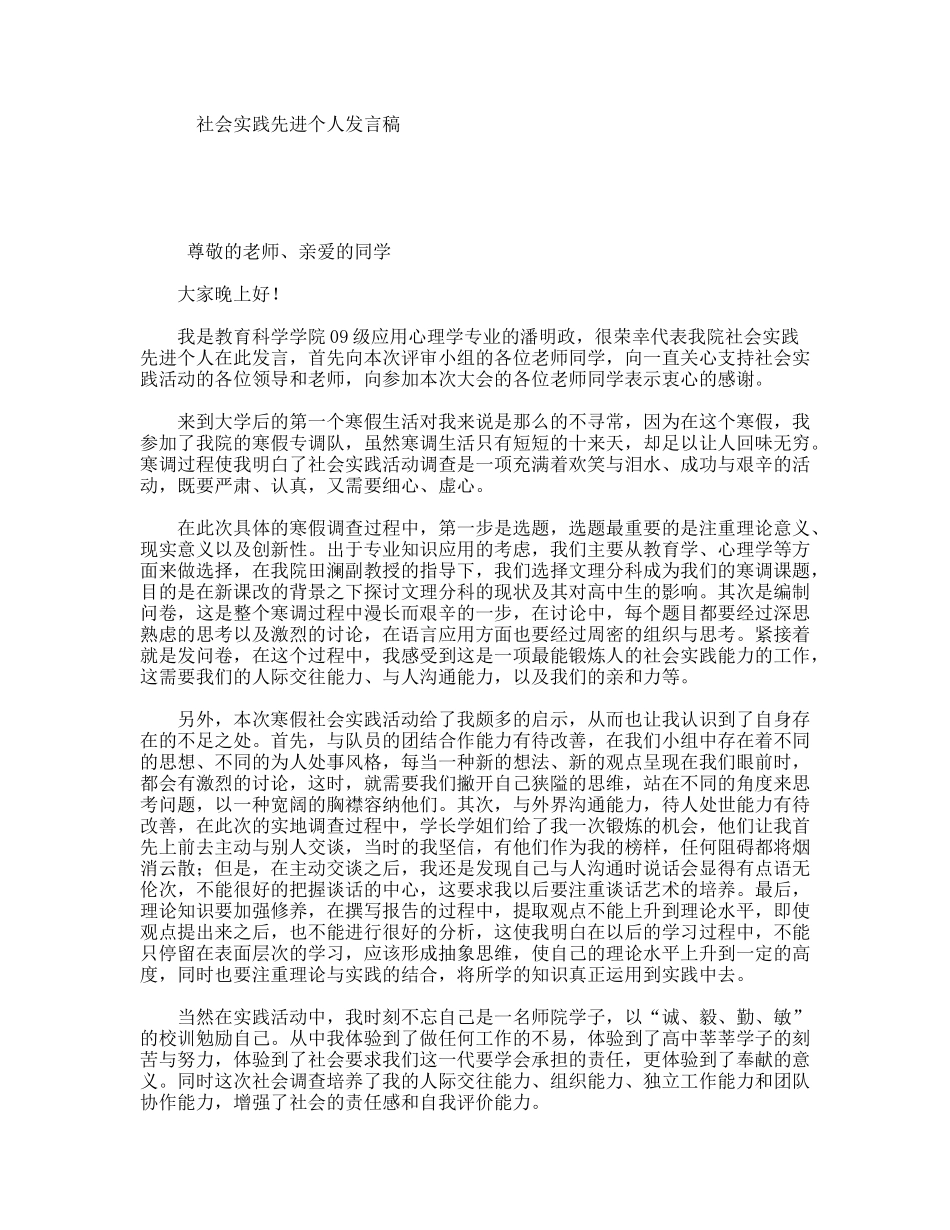 社会实践先进个人发言稿_第1页