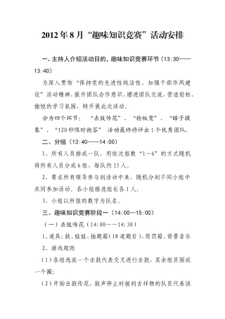 年8月“趣味知识竞赛”活动安排