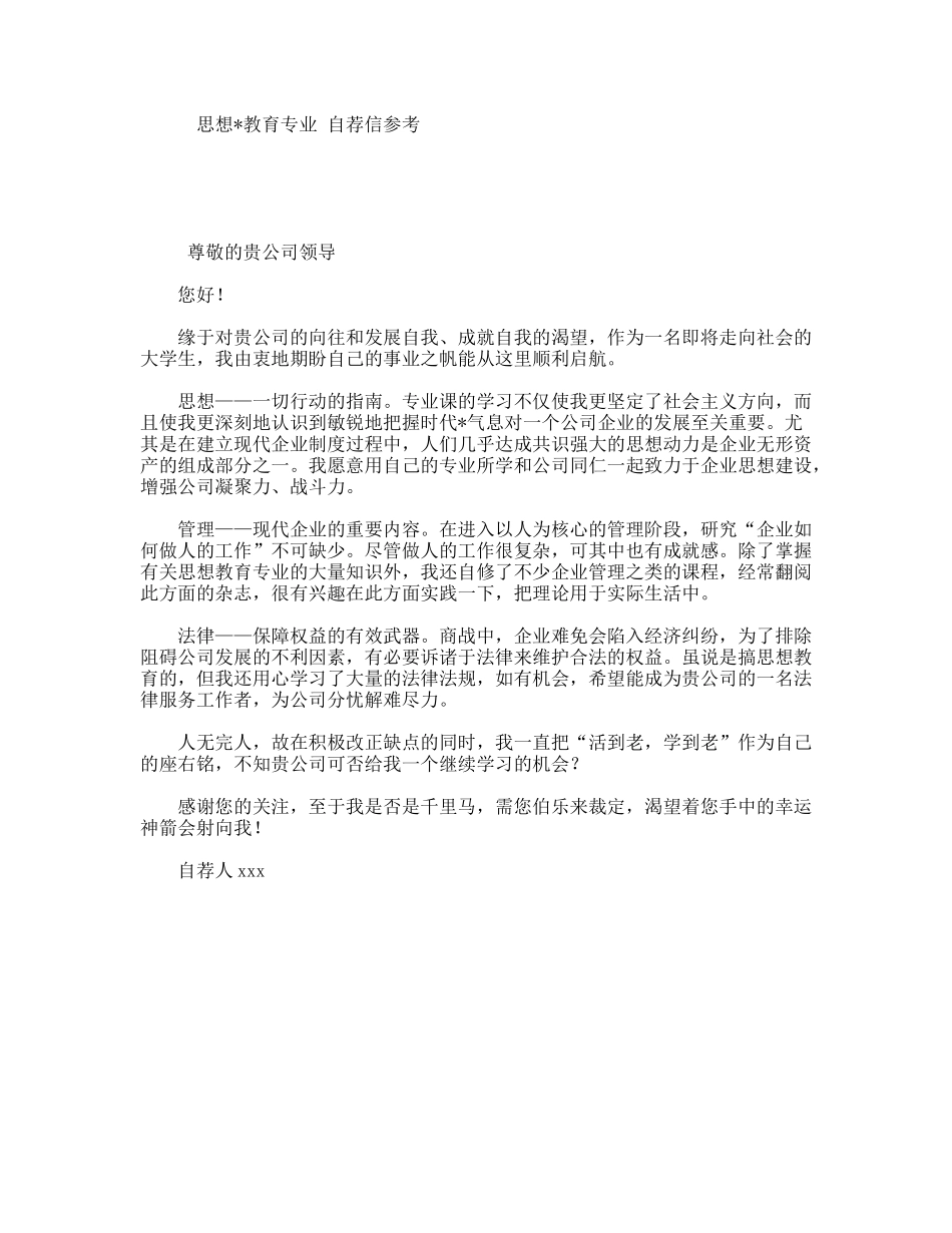 思想教育专业自荐信参考_第1页