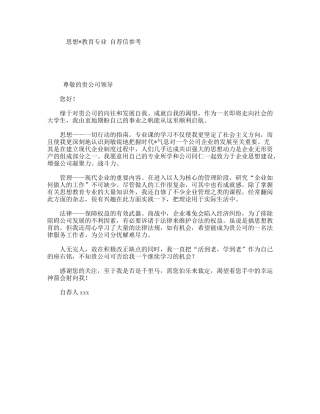 思想教育专业自荐信参考