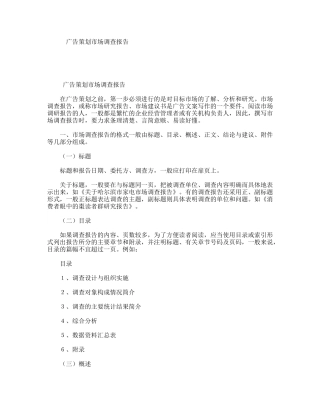 广告策划市场调查报告