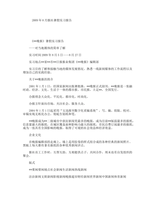 年8月报社暑假实习报告