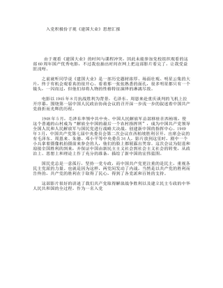 入党积极份子观《建国大业》思想汇报