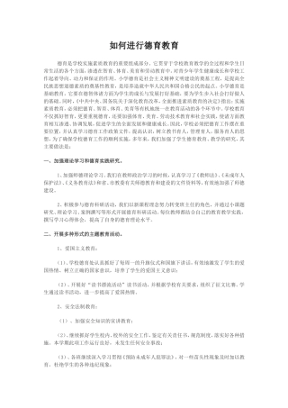 如何进行德育教育