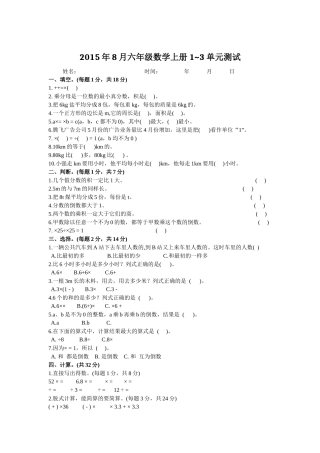 年8月六年级数学上册1~3单元测试