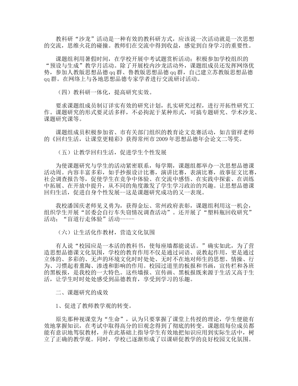 思想品德课教学回归生活探索与实践课题工作报告_第2页
