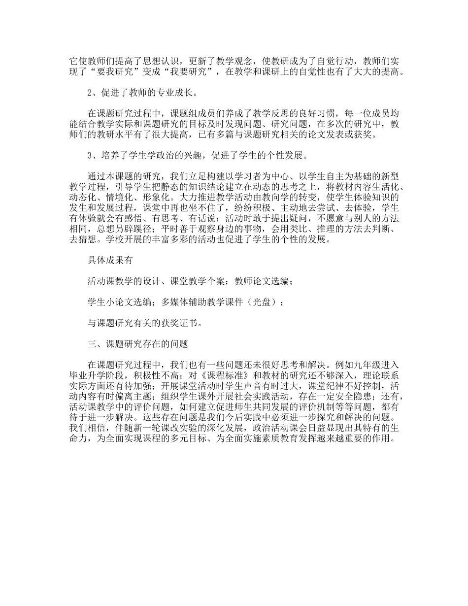 思想品德课教学回归生活探索与实践课题工作报告_第3页