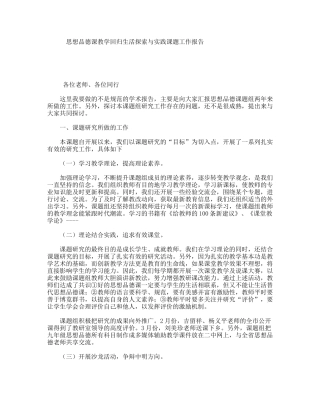 思想品德课教学回归生活探索与实践课题工作报告