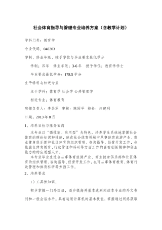 社会体育指导与管理专业培养方案（含教学计划）