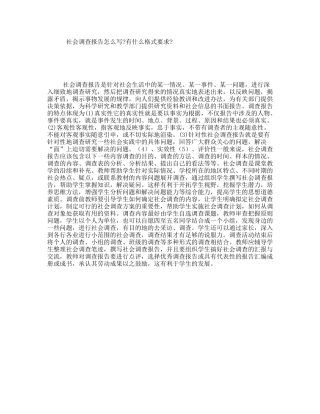 社会调查报告怎么写有什么格式要求