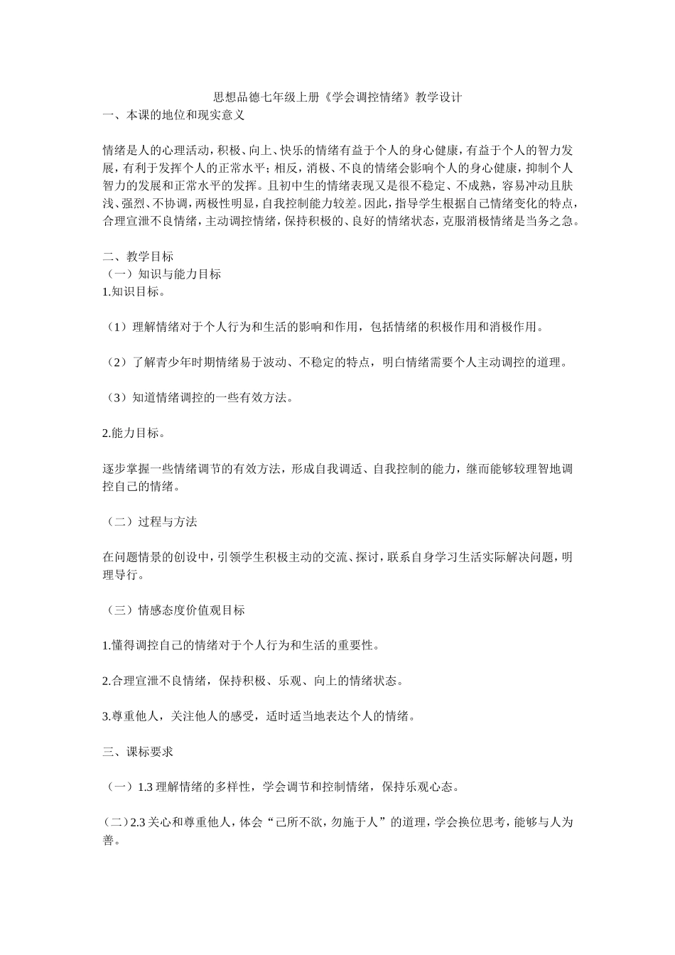思想品德七年级上册《学会调控情绪》教学设计_第1页