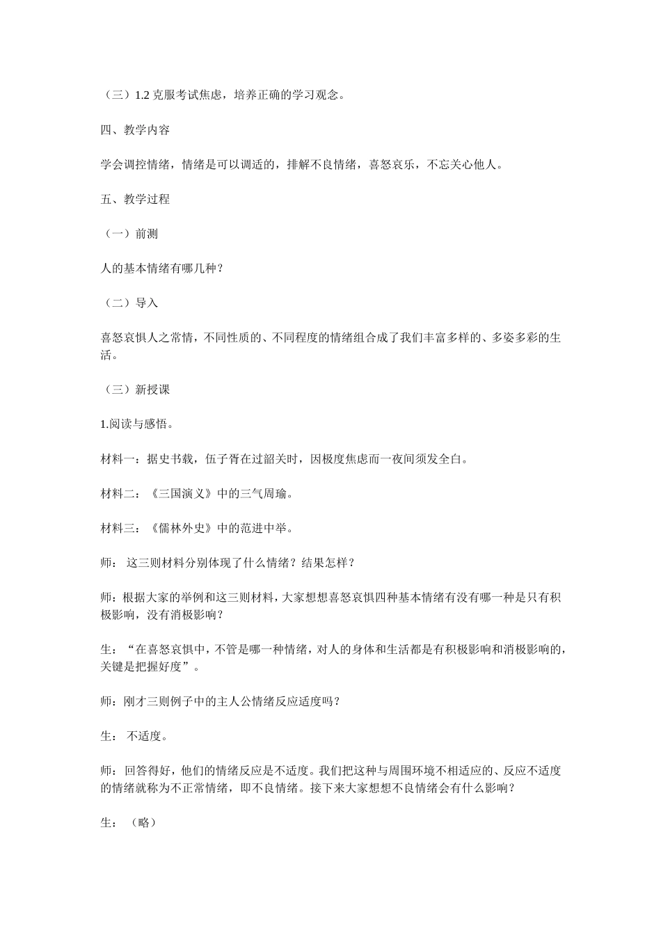 思想品德七年级上册《学会调控情绪》教学设计_第2页