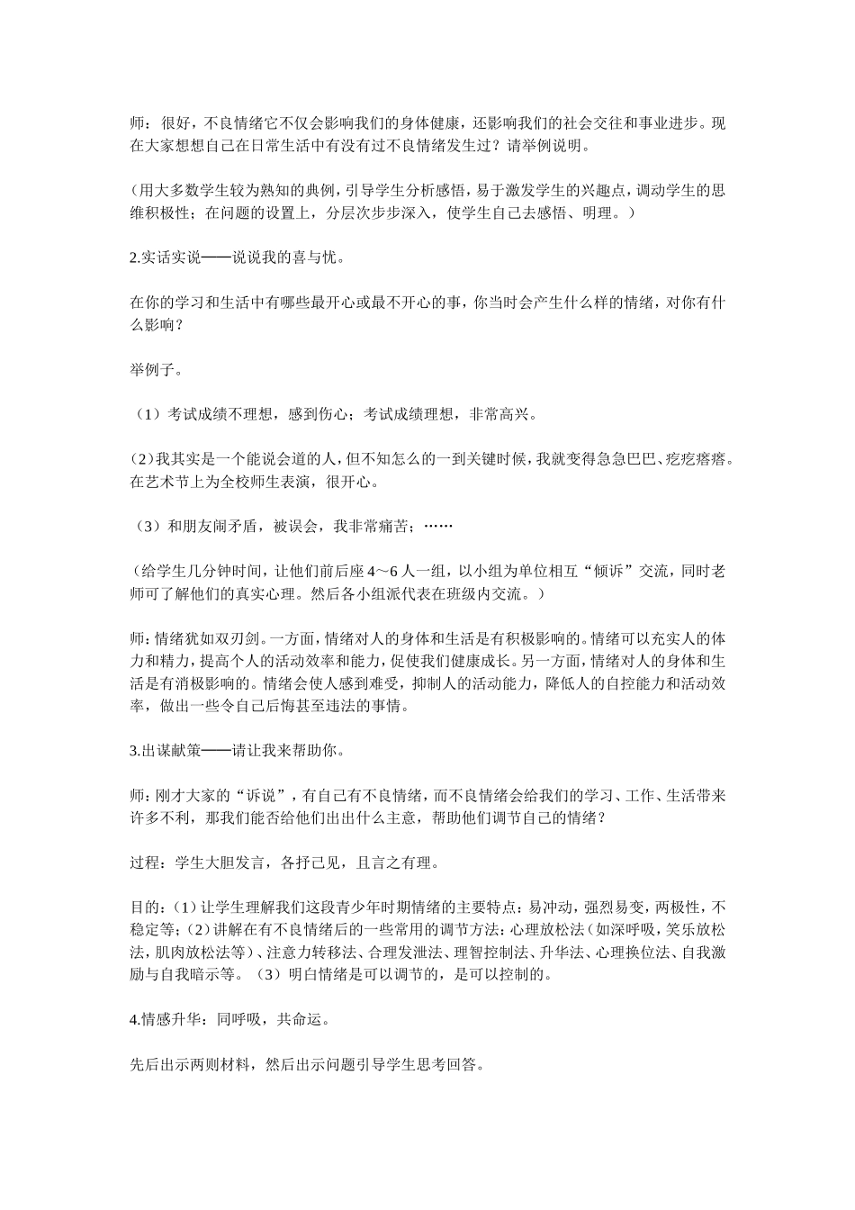 思想品德七年级上册《学会调控情绪》教学设计_第3页