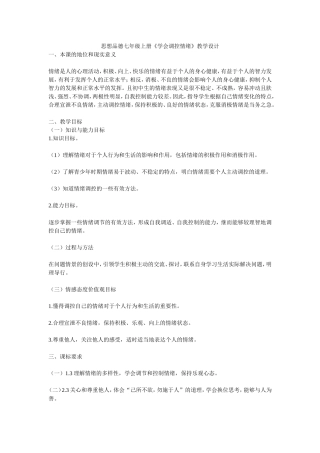 思想品德七年级上册《学会调控情绪》教学设计