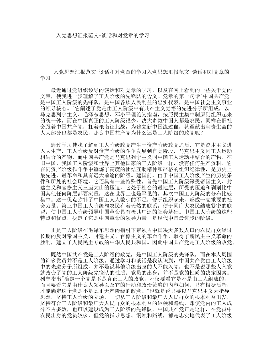 入党思想汇报范文-谈话和对党章的学习_第1页