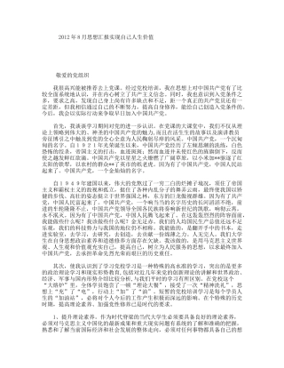 年8月思想汇报实现自己人生价值
