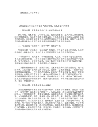 思想政治工作心得体会