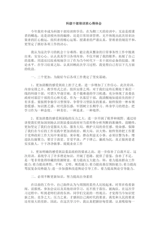 科级干部培训班心得体会