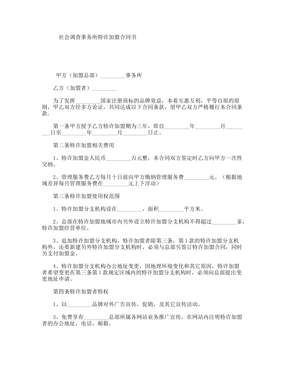 社会调查事务所特许加盟合同书_第1页