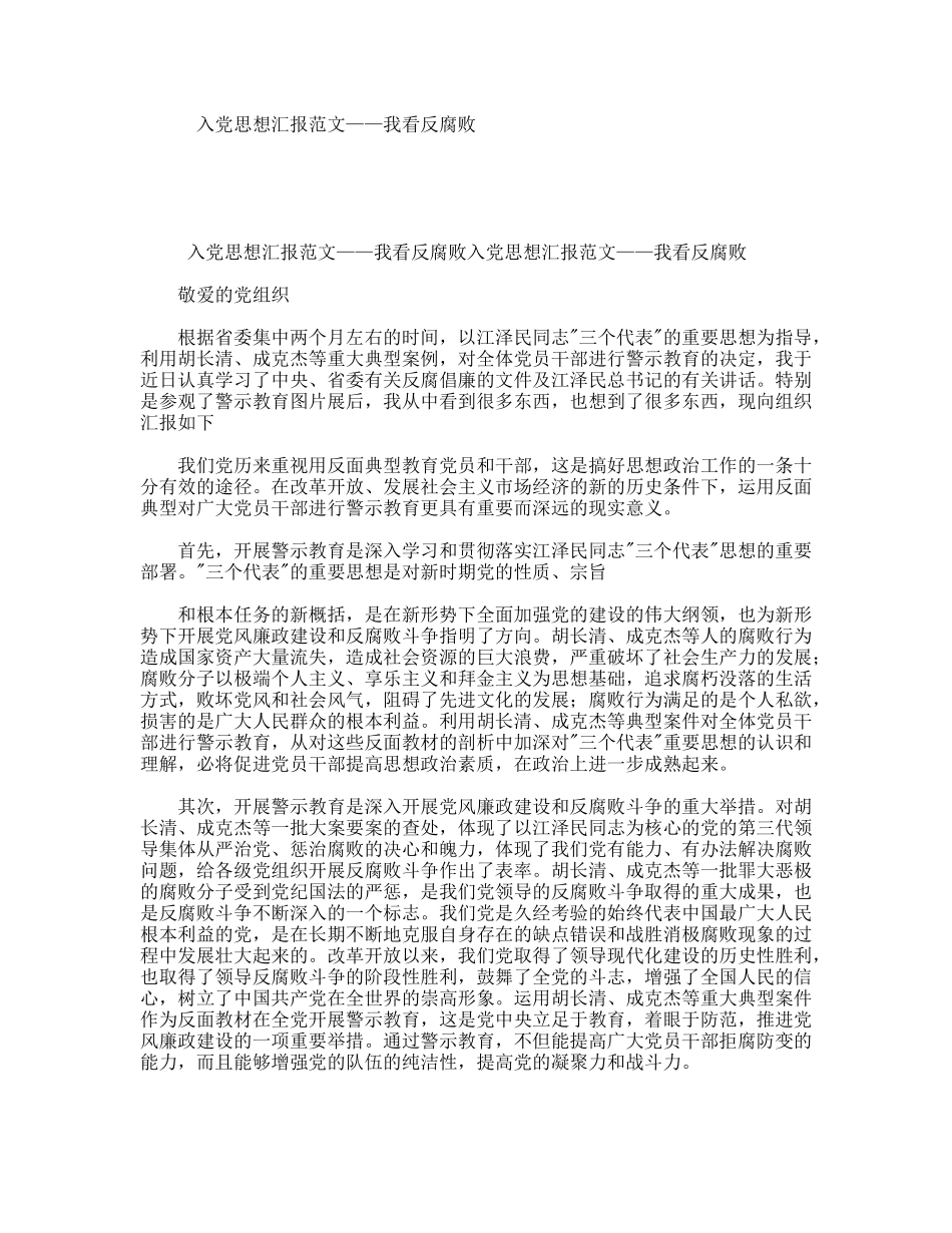 入党思想汇报范文——我看反腐败_第1页