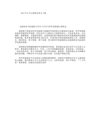 年8月心得体会范文4篇