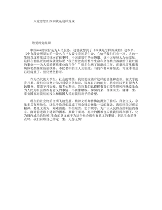 入党思想汇报钢铁是这样炼成