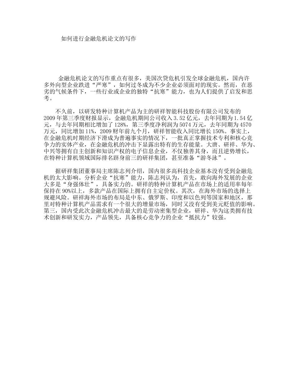 如何进行金融危机论文的写作_第1页