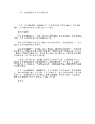 年8月预备党员转正思想汇报
