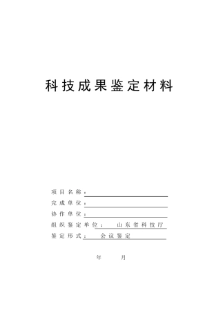 科技成果鉴定材料