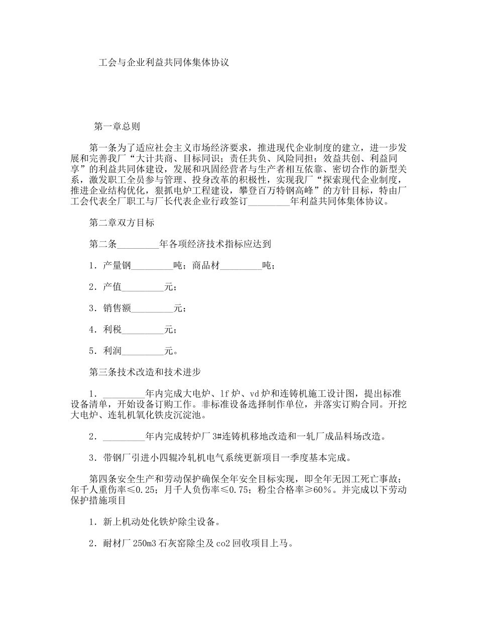 工会与企业利益共同体集体协议_第1页