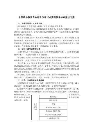 思想政治教育专业综合改革试点实践教学体系建设方案