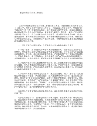社会治安综合治理工作要点