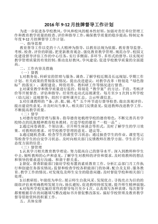 年9-12月挂牌督导工作计划