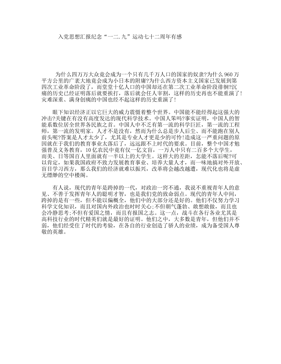 入党思想汇报纪念“一二.九”运动七十二周年有感_第1页