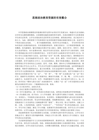思想政治教育资源的有效整合