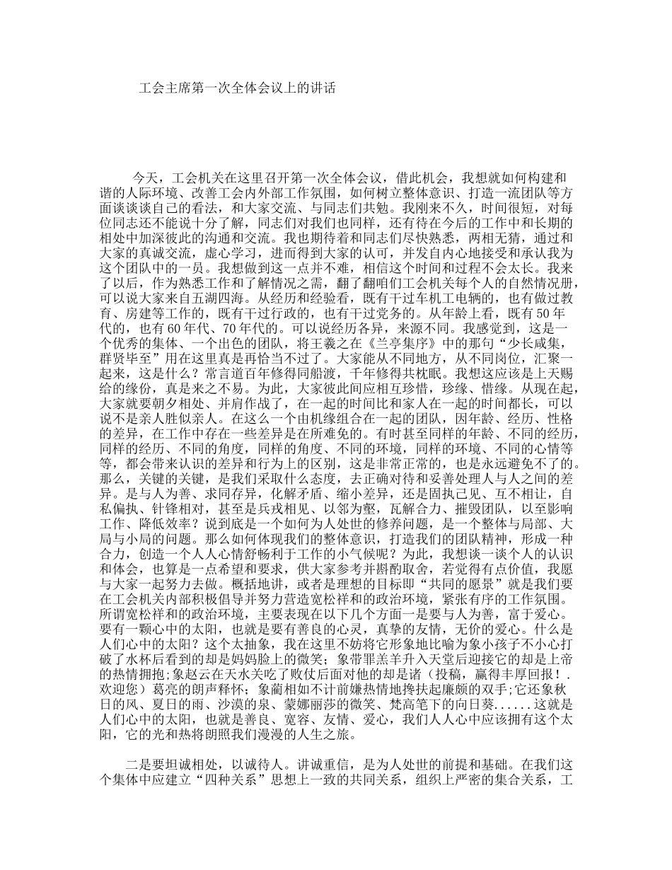 工会主席第一次全体会议上的讲话_第1页