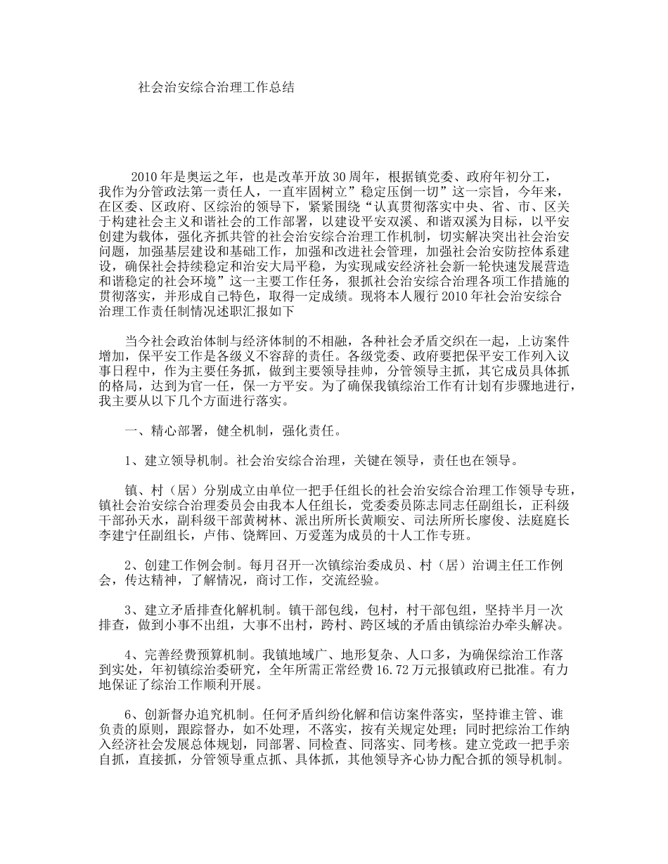 社会治安综合治理工作总结_第1页
