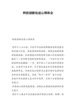 科技创新论述心得体会