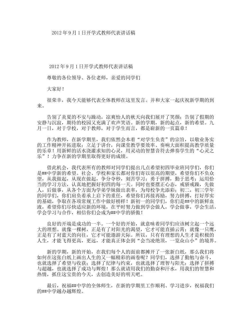 年9月1日开学式教师代表讲话稿_第1页